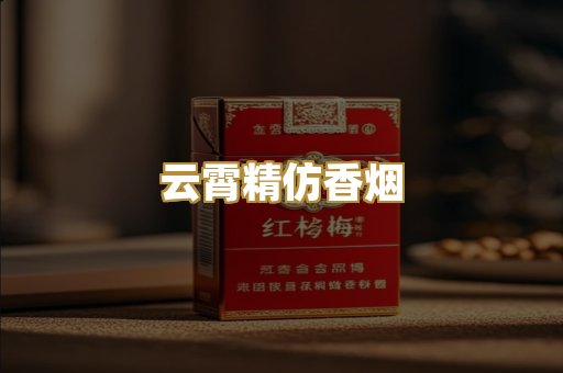 云霄精仿香烟